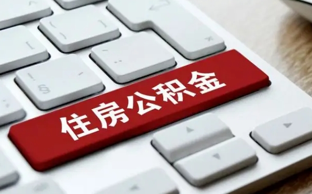 桂林住房公积金提取（桂林住房公积金提取需要什么材料）